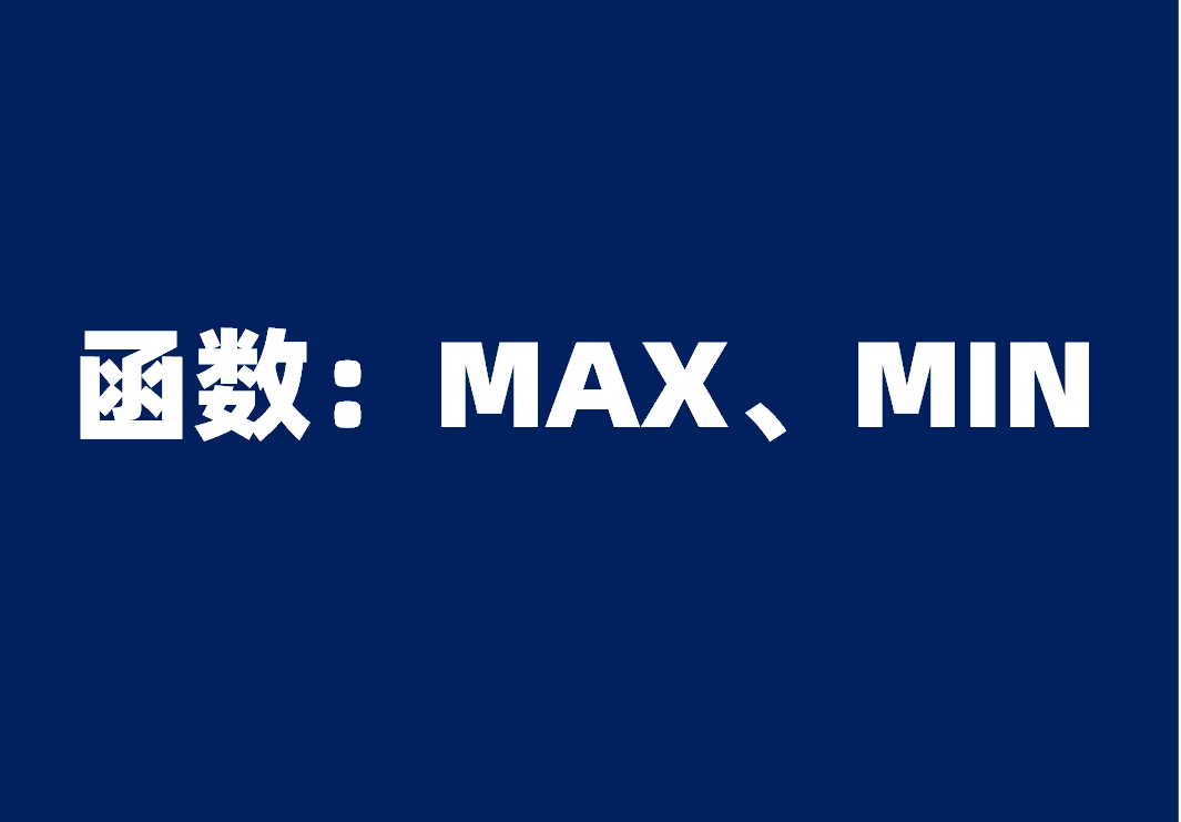 函数：MAX、MIN