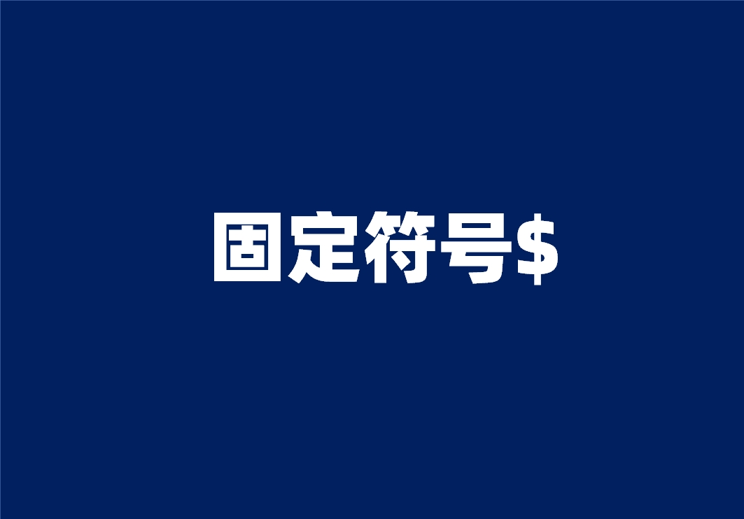 固定符号$