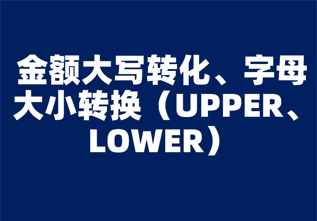 金额大写转化、字母大小转换（UPPER、LOWER）