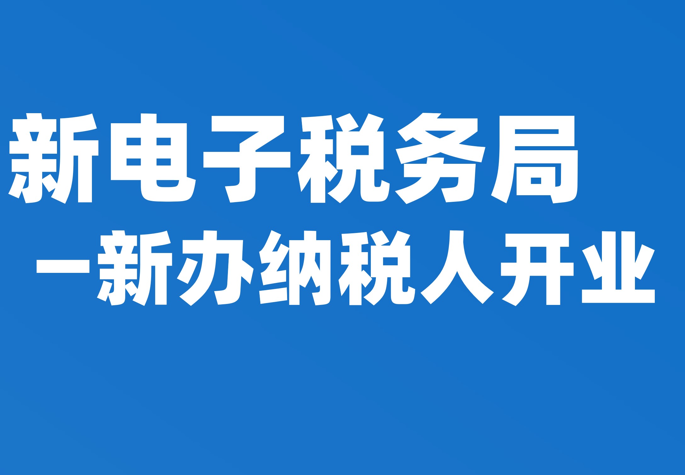 新办纳税人开业（自然纳税人办业）