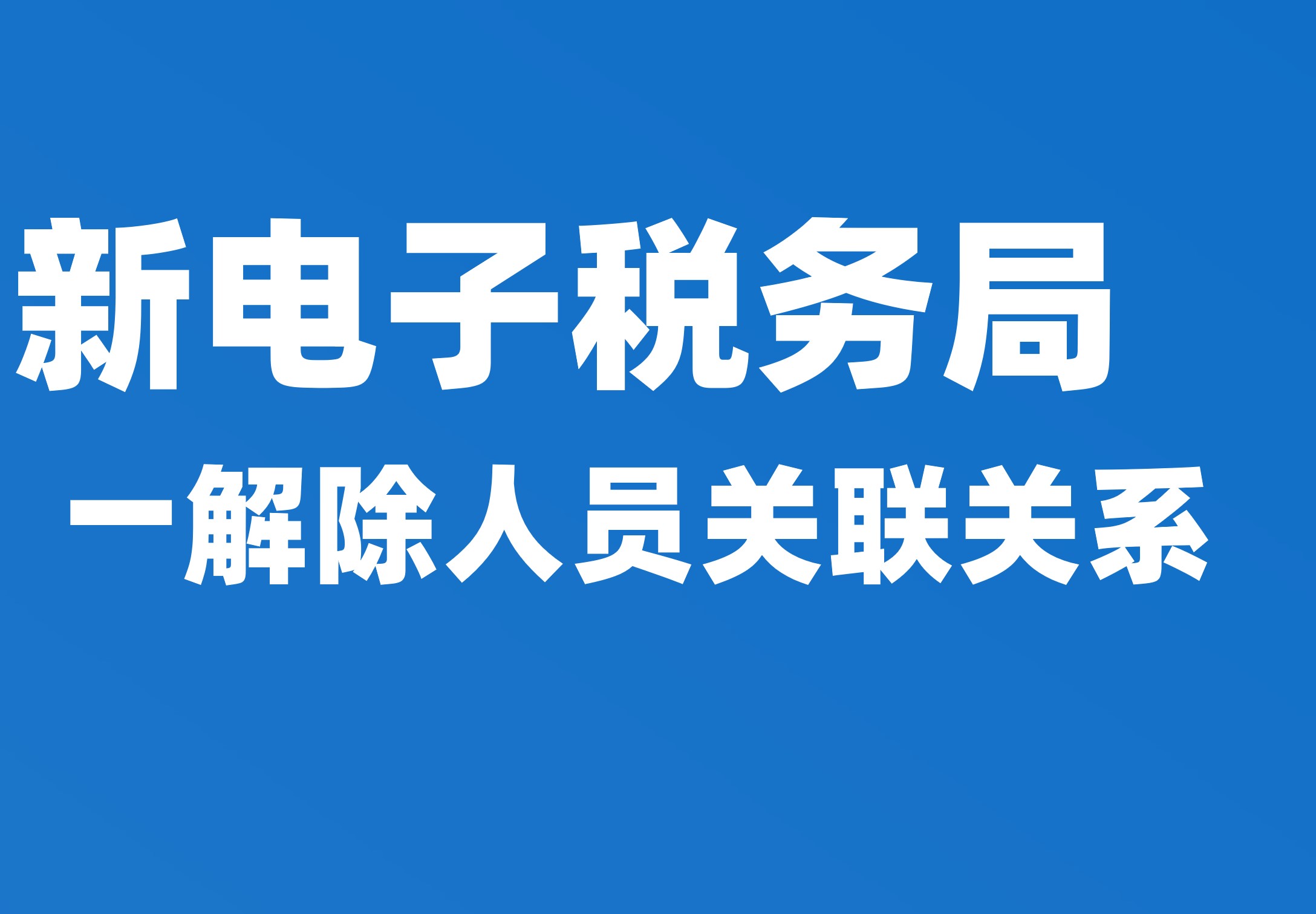 解除人员关联关系