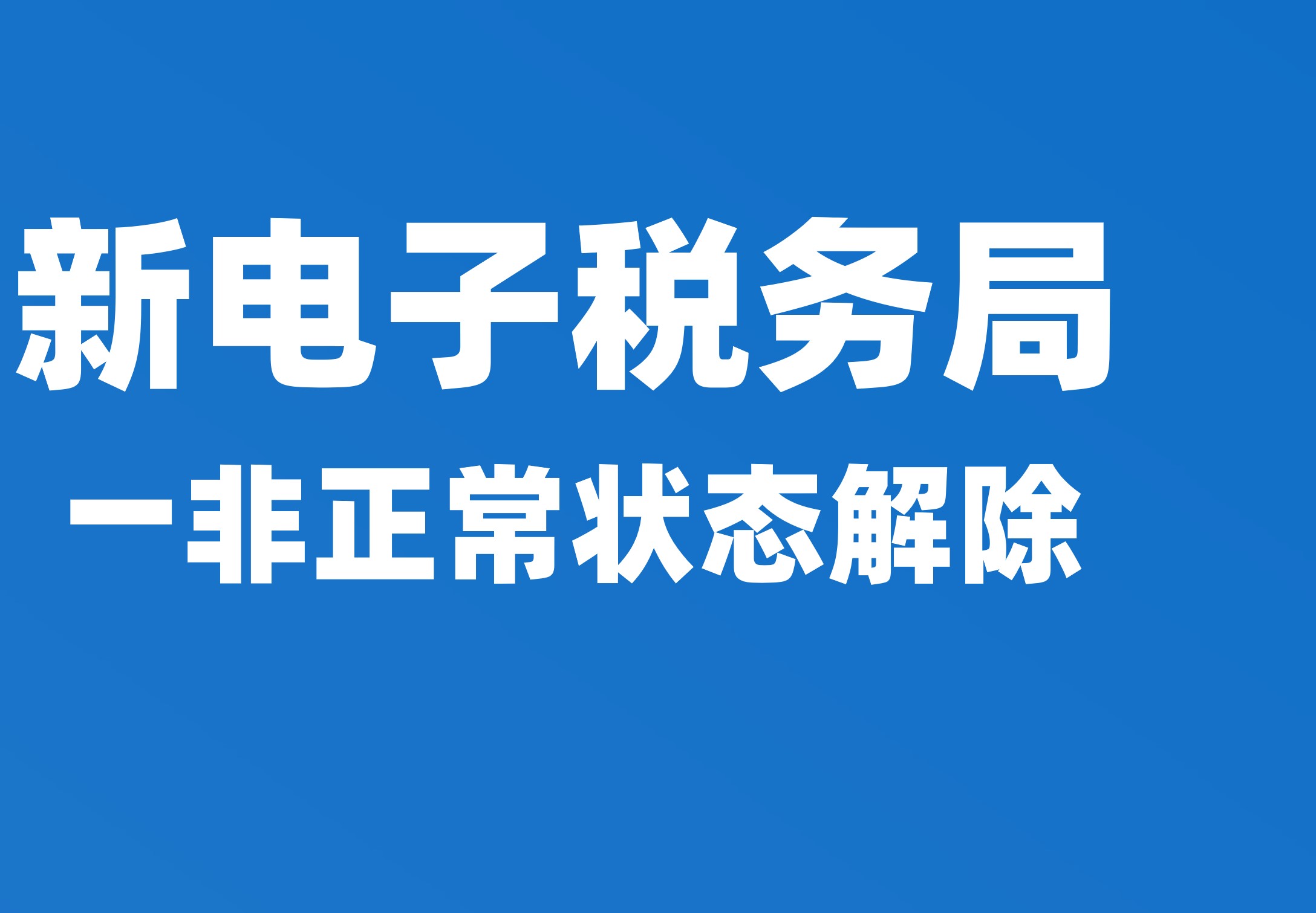 非正常状态解除