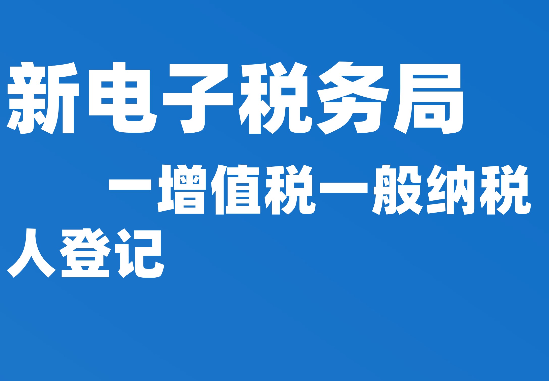 增值税一般纳税人登记