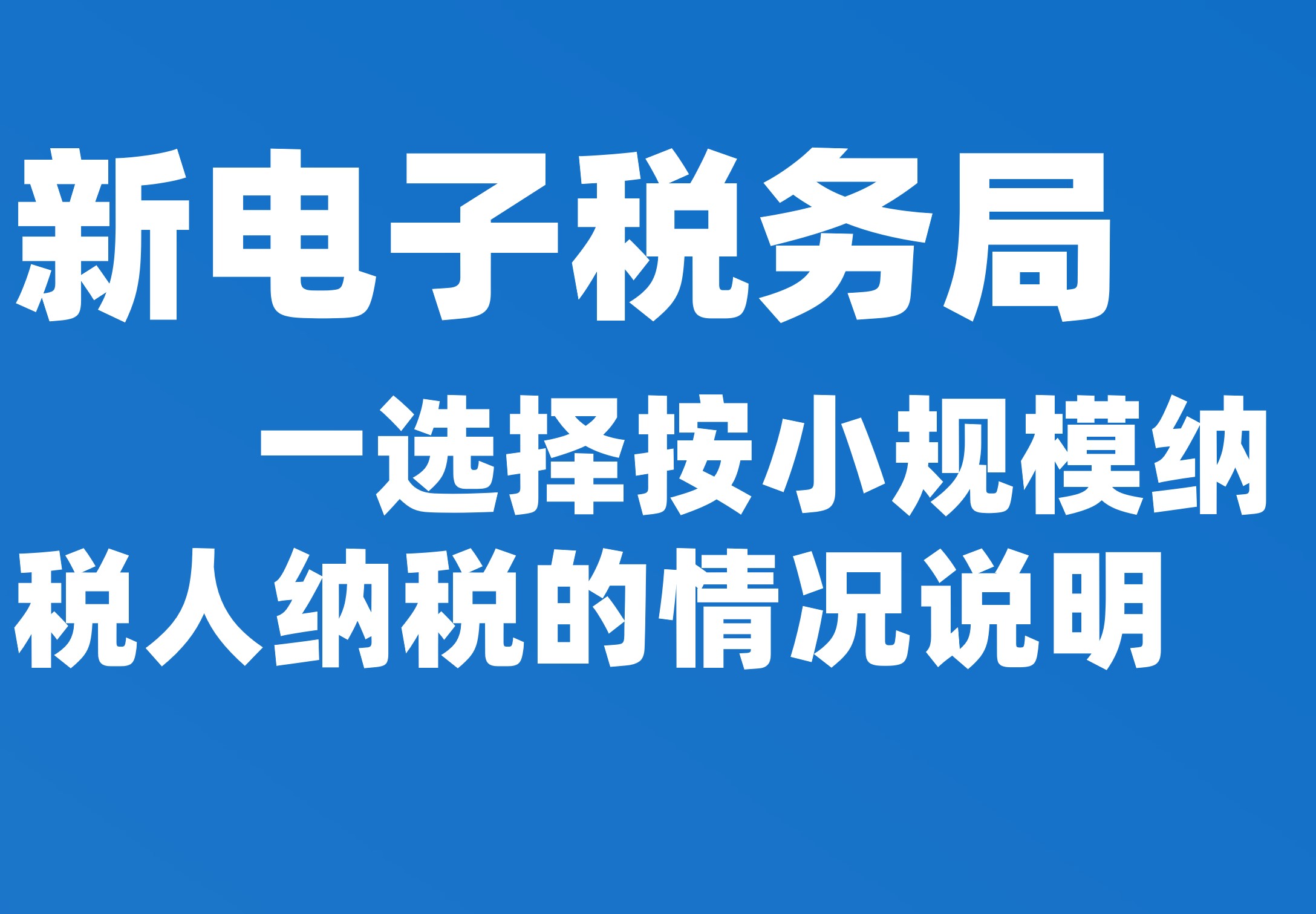 选择按小规模纳税人纳税的情况说明