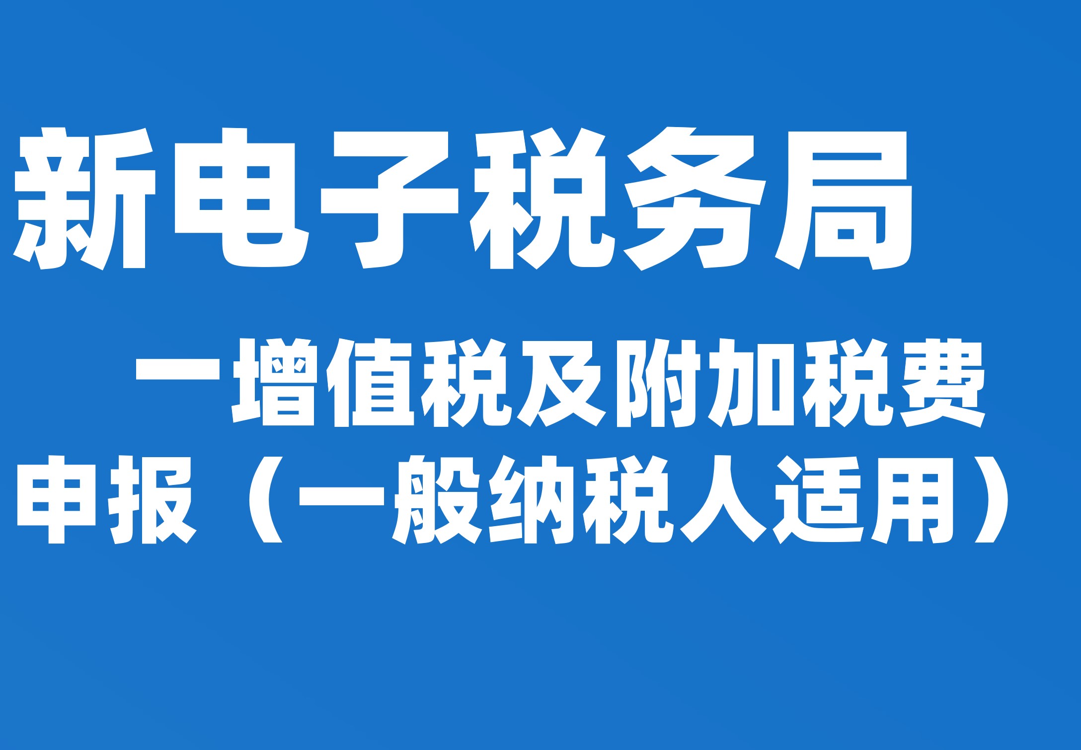 增值税及附加税费申报（一般纳税人适用）