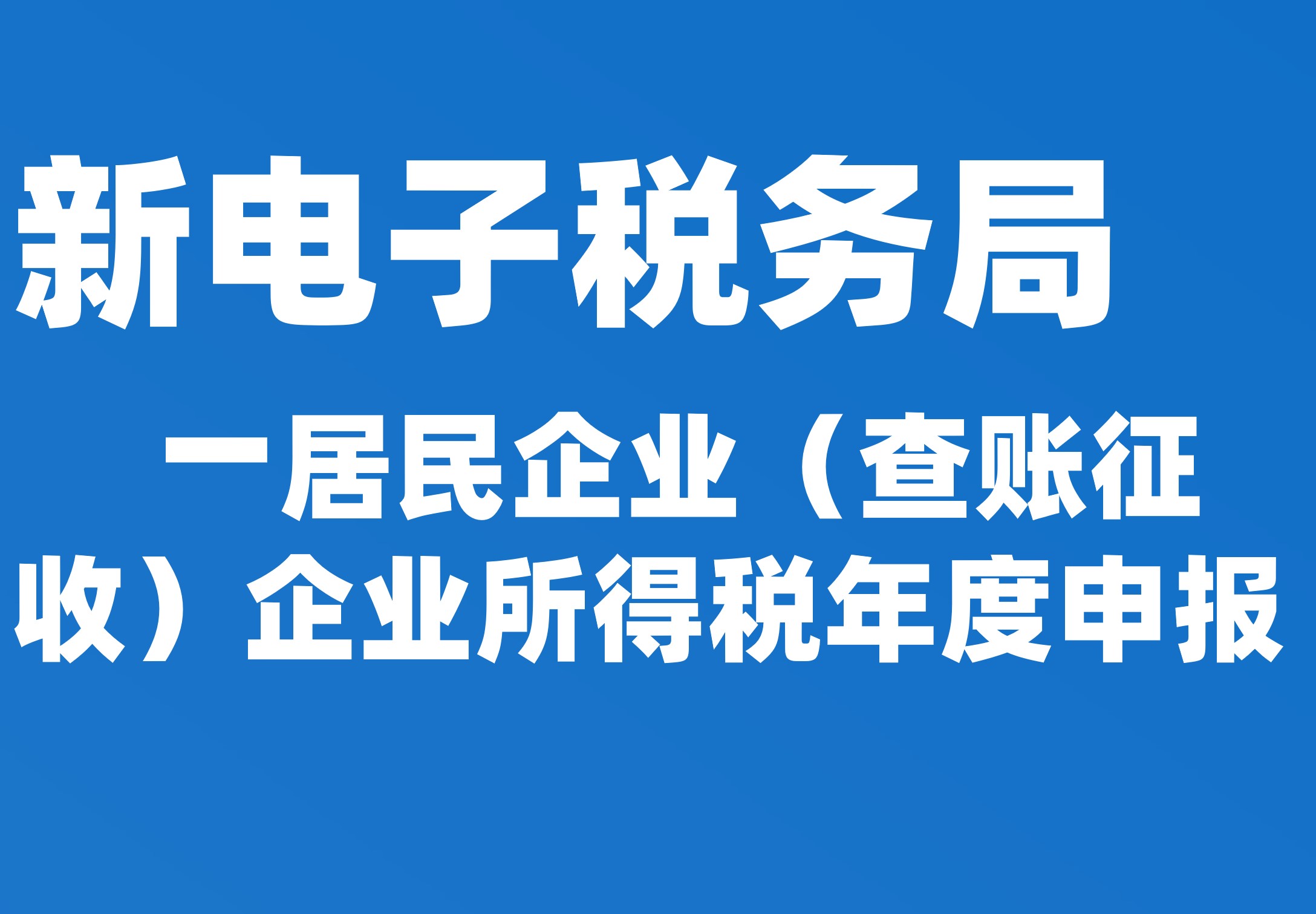 居民企业（查账征收）企业所得税年度申报
