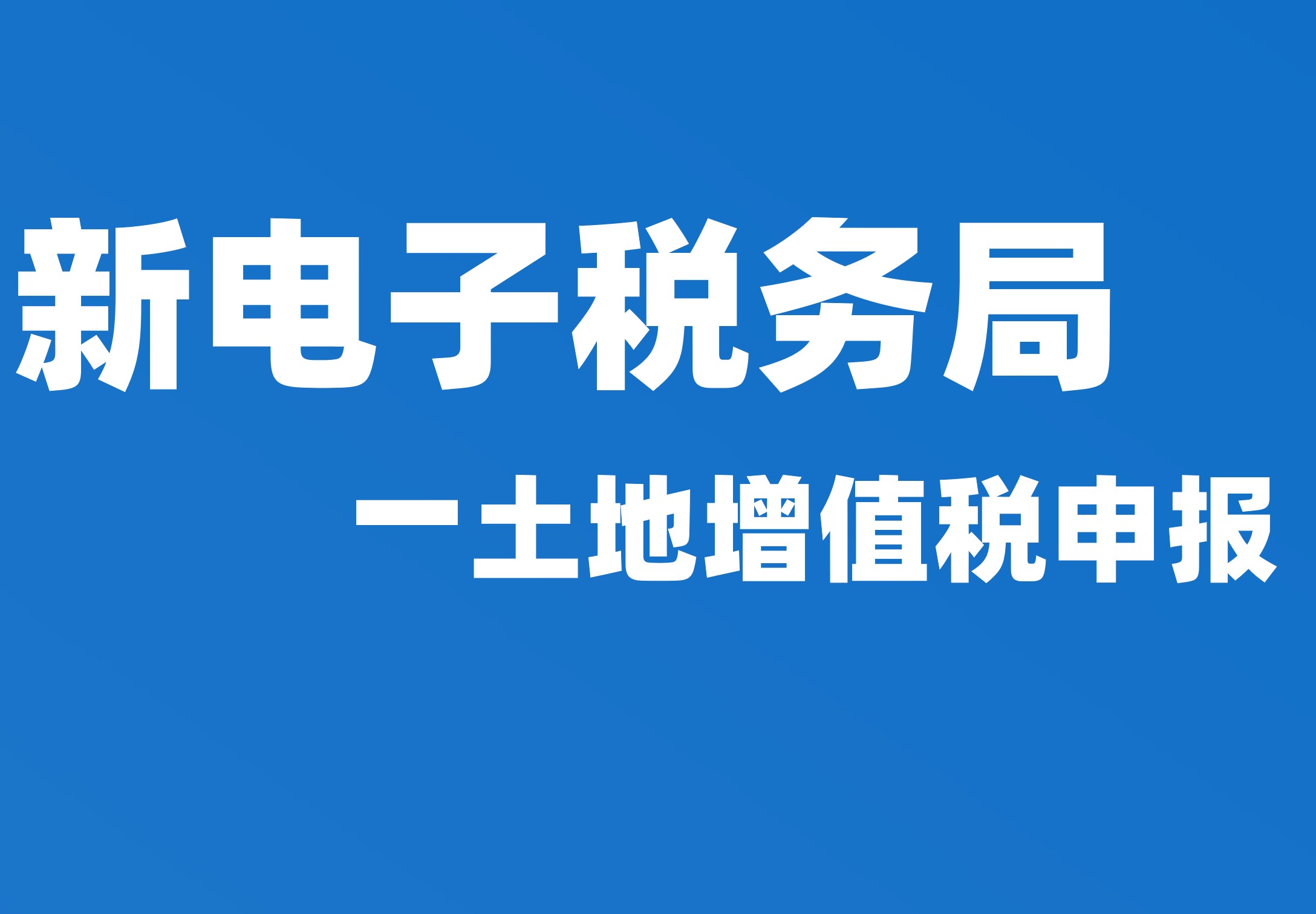 土地增值税申报