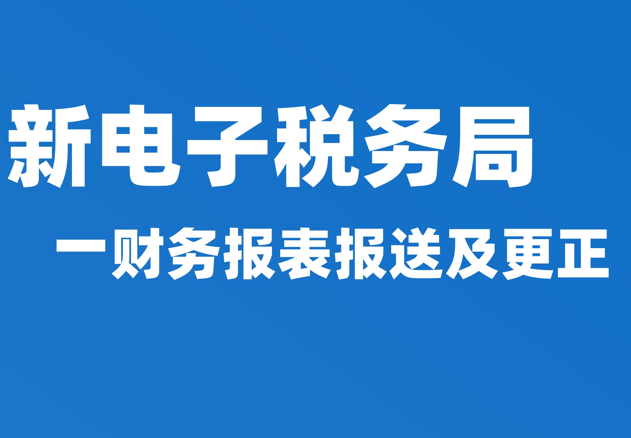 财务报表报送及更正