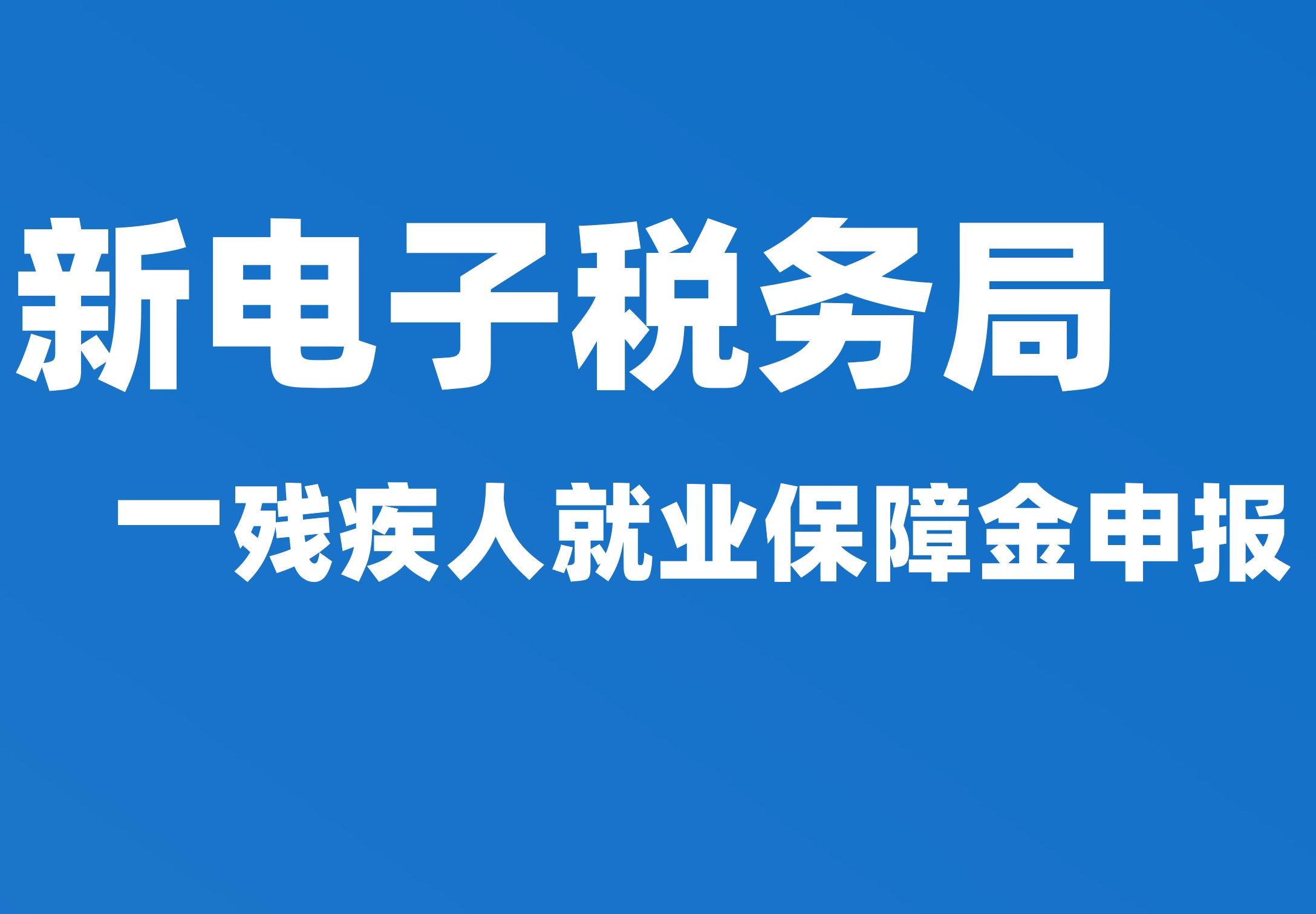 残疾人就业保障金申报