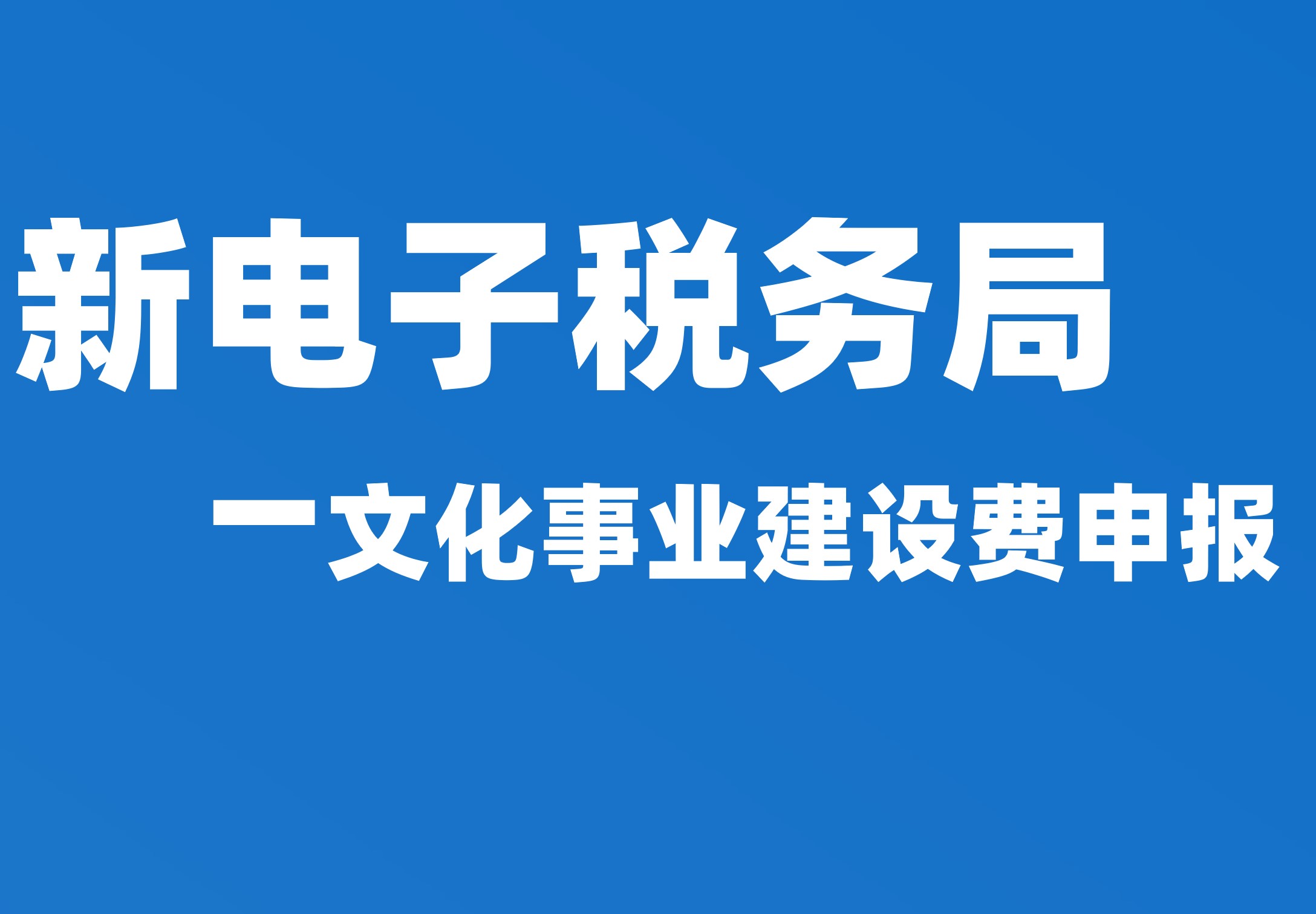 文化事业建设费申报