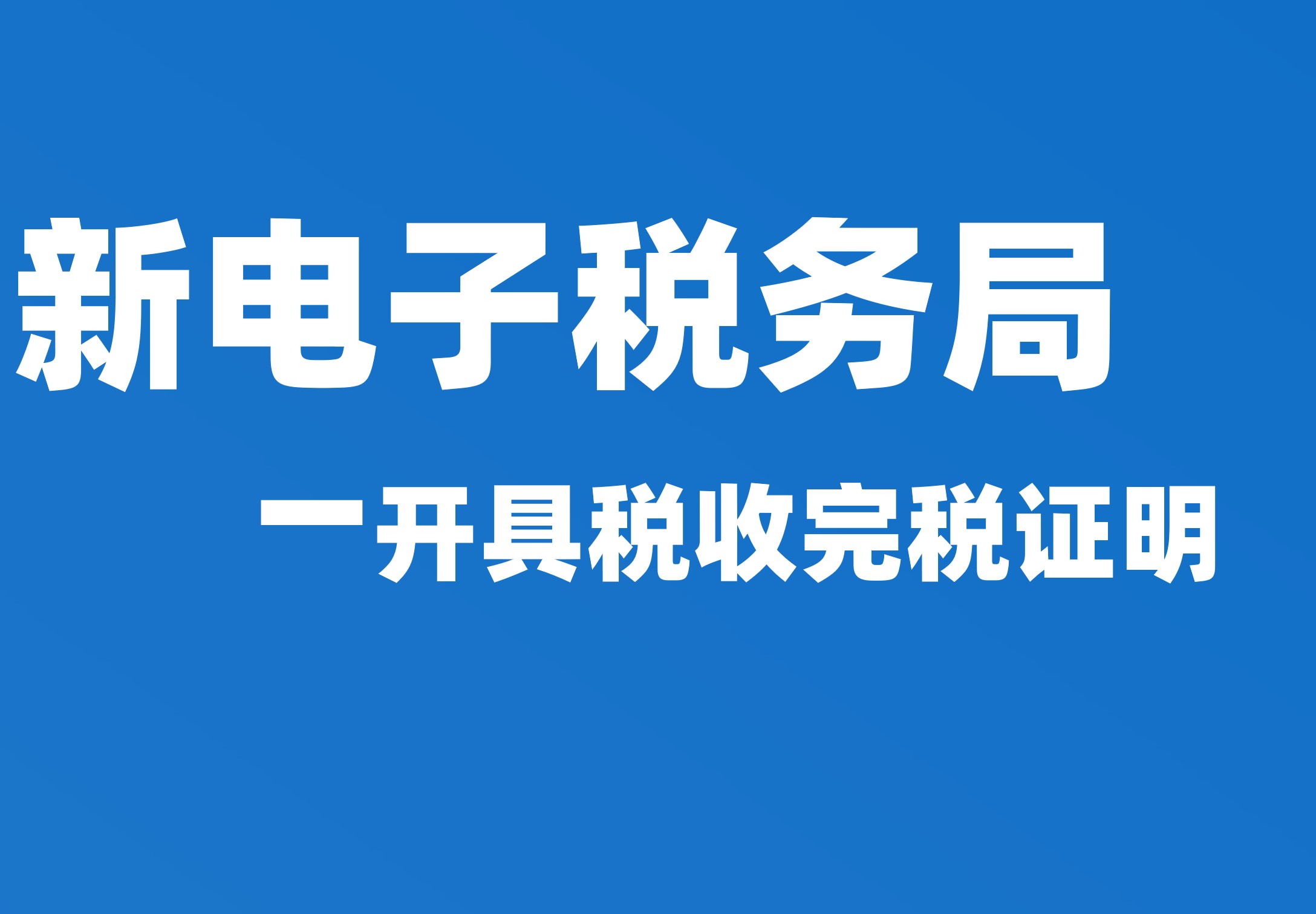 开具税收完税证明