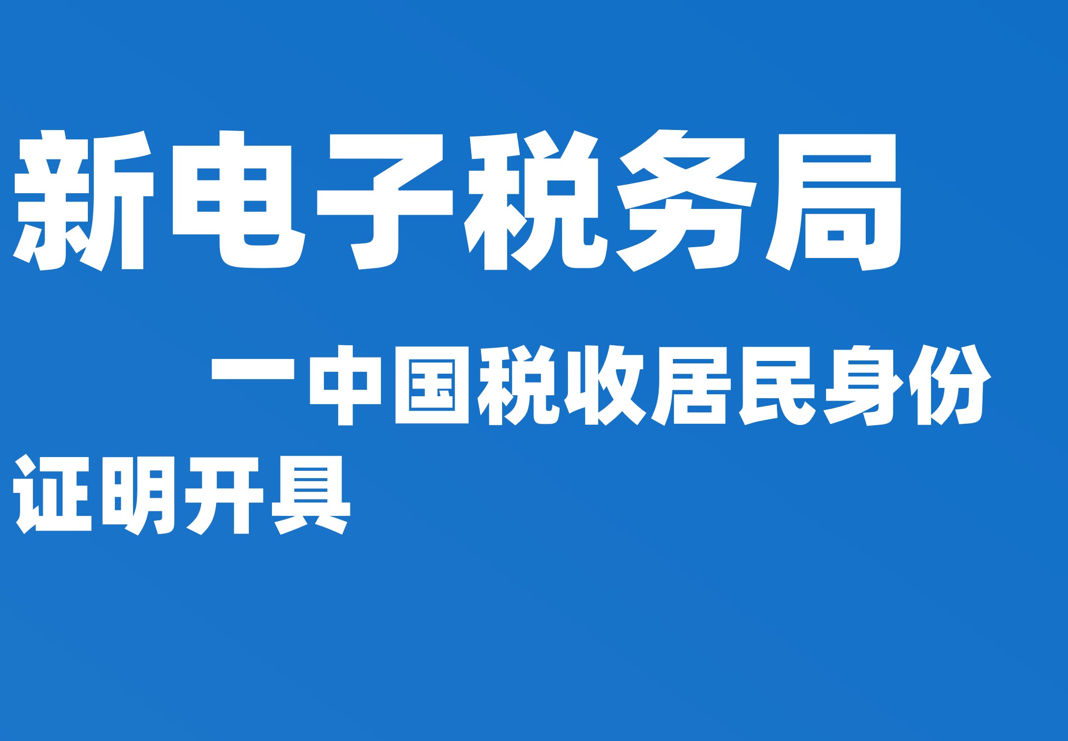 中国税收居民身份证明开具