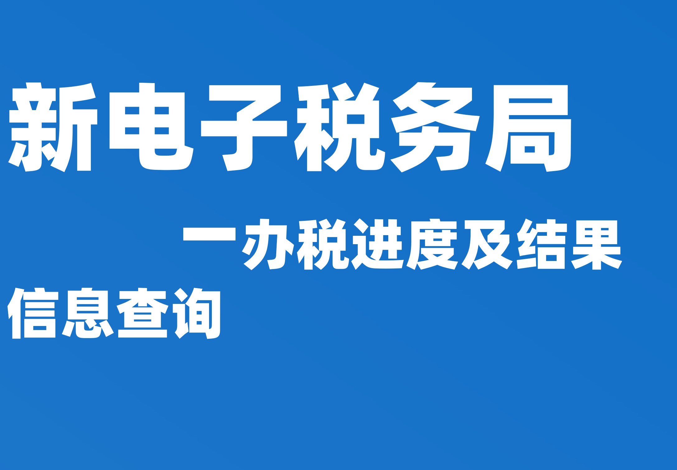 办税进度及结果信息查询