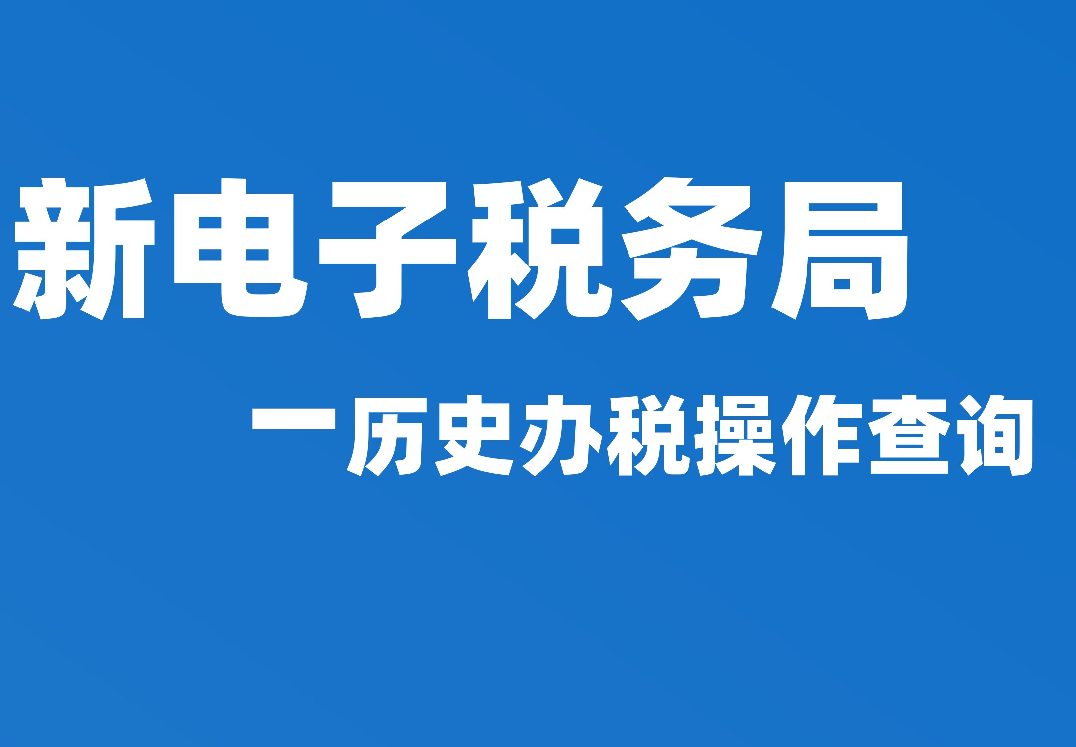 历史办税操作查询
