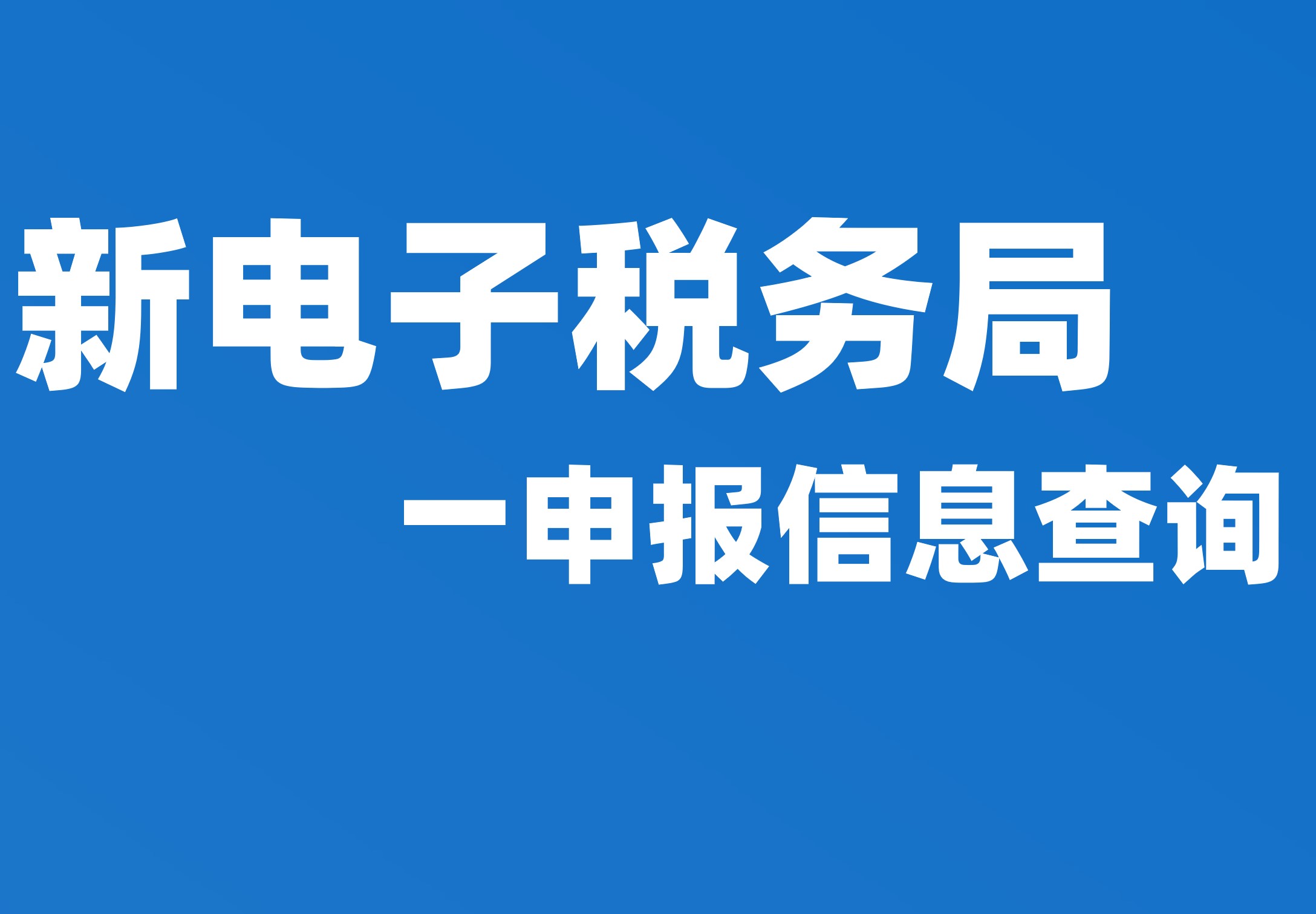 申报信息查询