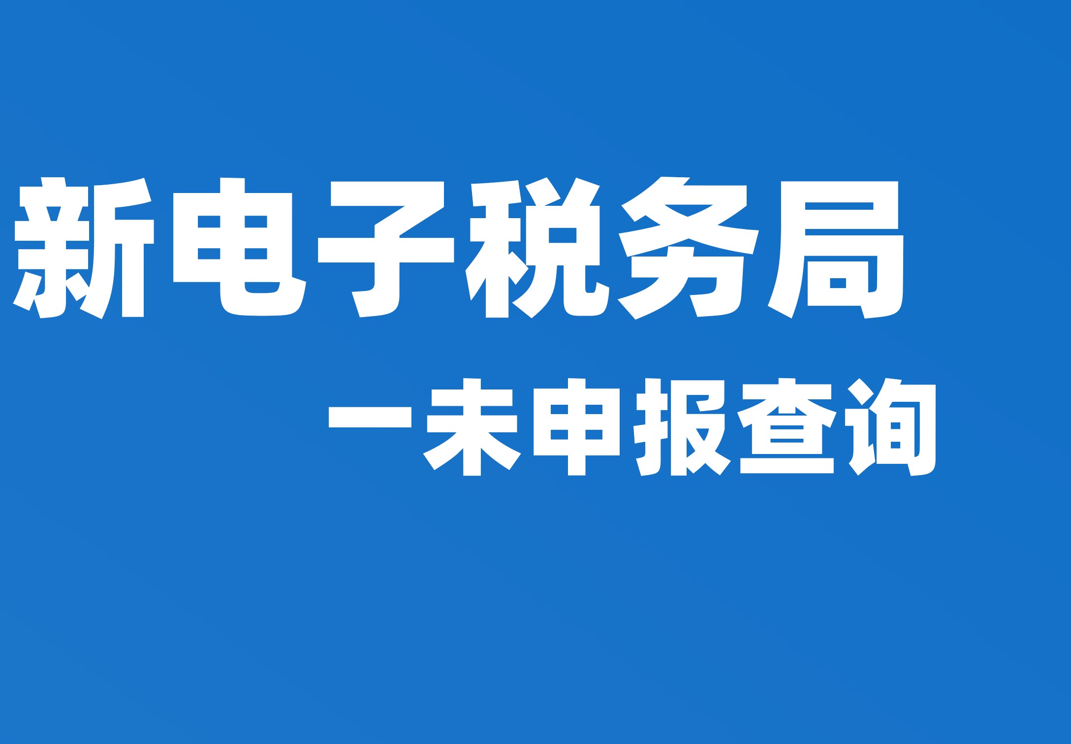 未申报查询