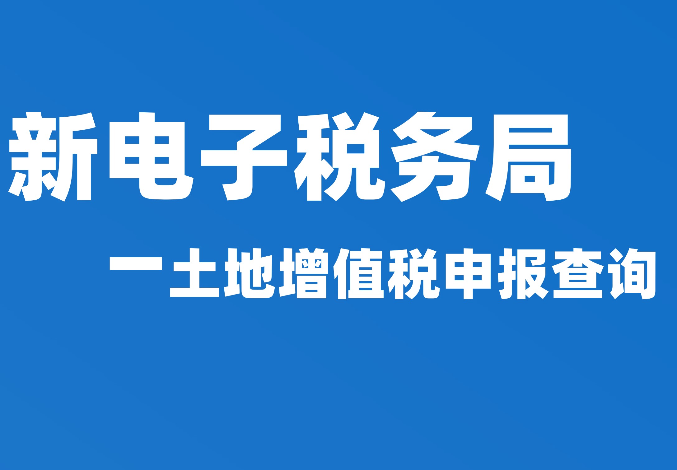 土地增值税申报查询