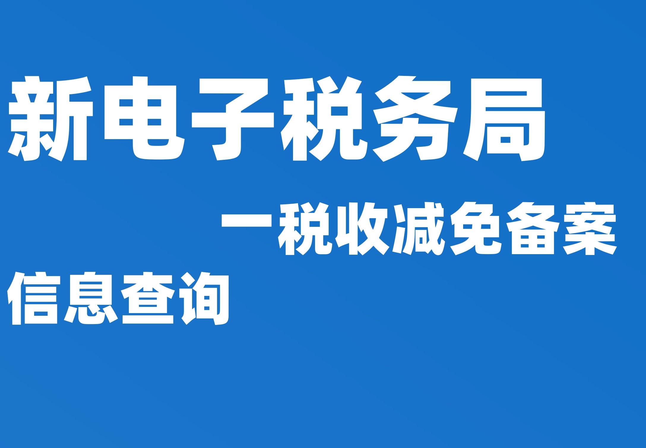 税收减免备案信息查询