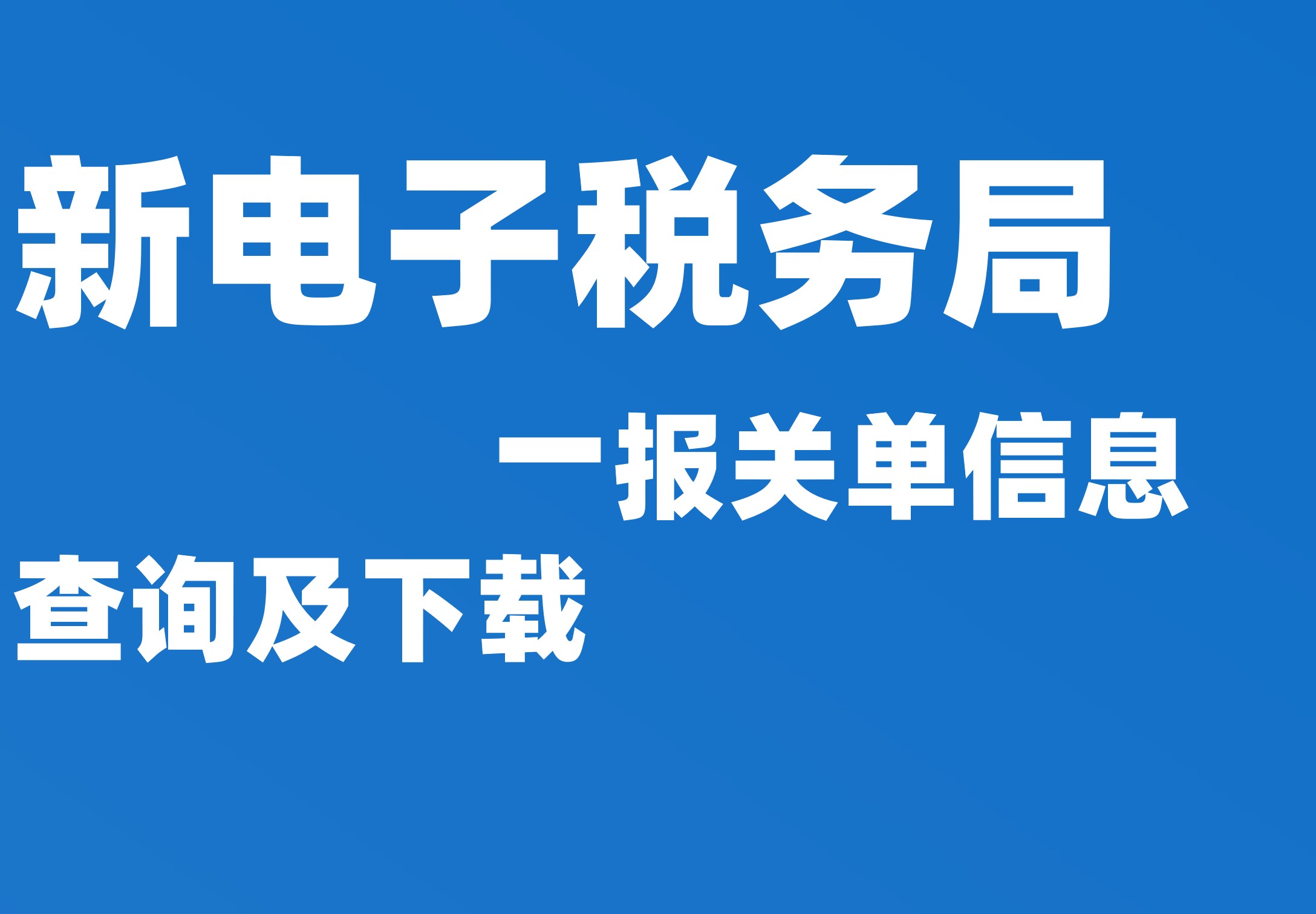 报关单信息查询及下载