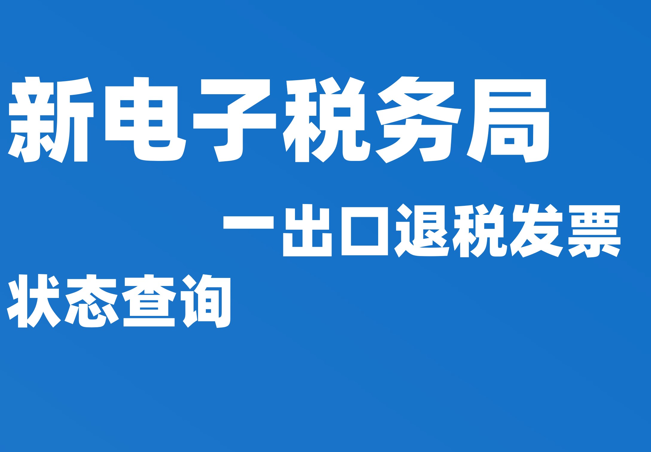 出口退税发票状态查询