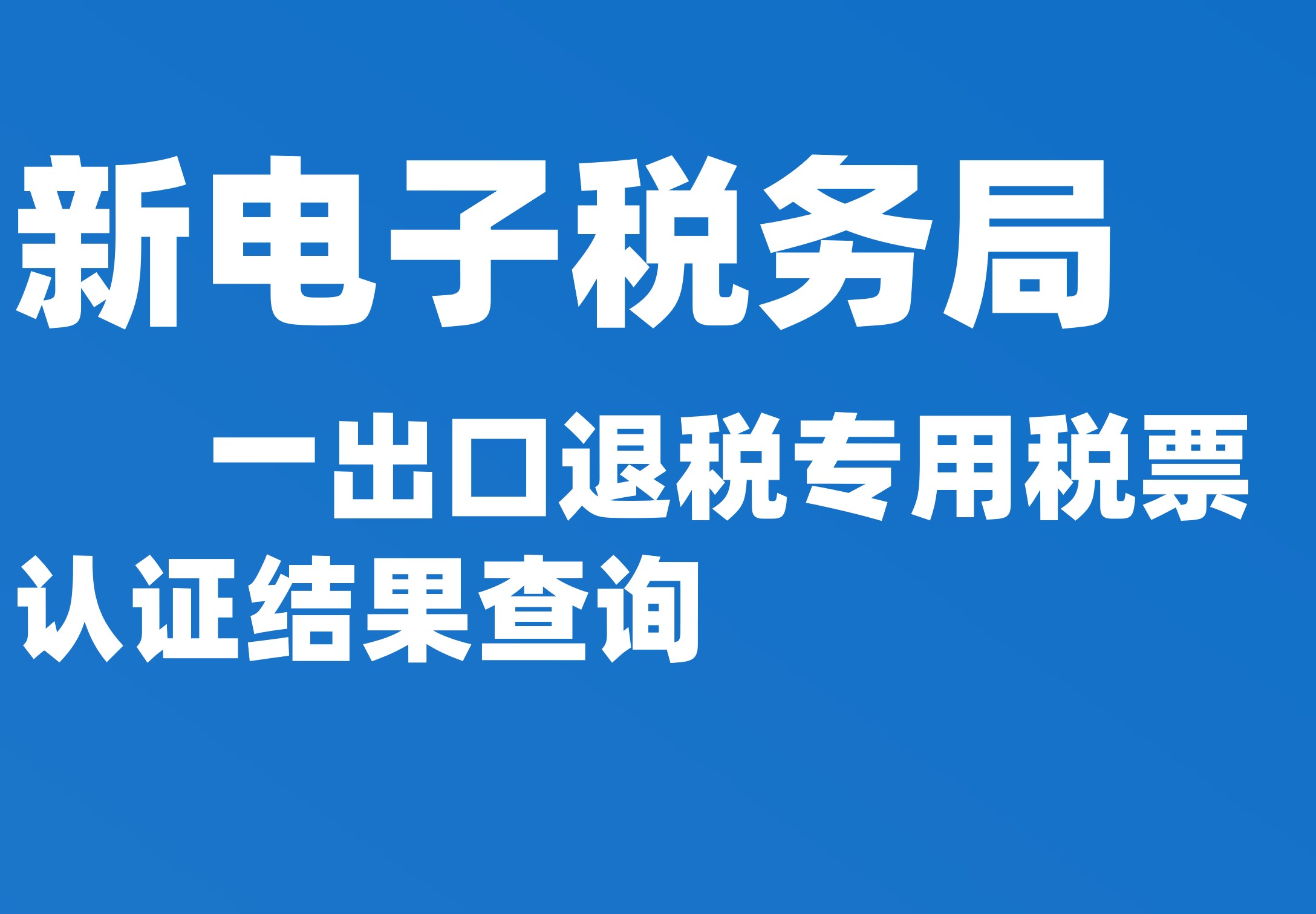 出口退税专用税票认证结果查询