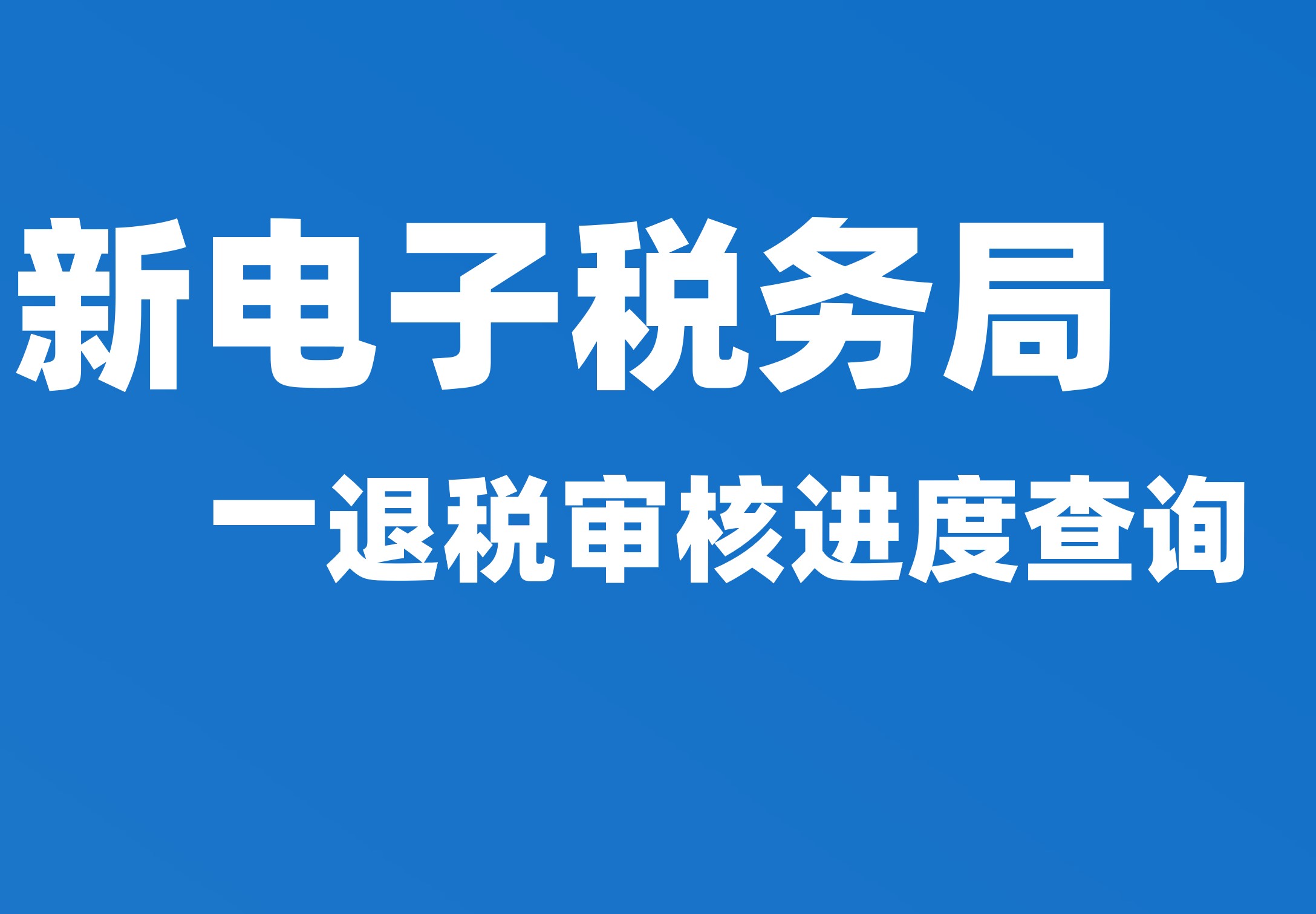 退税审核进度查询