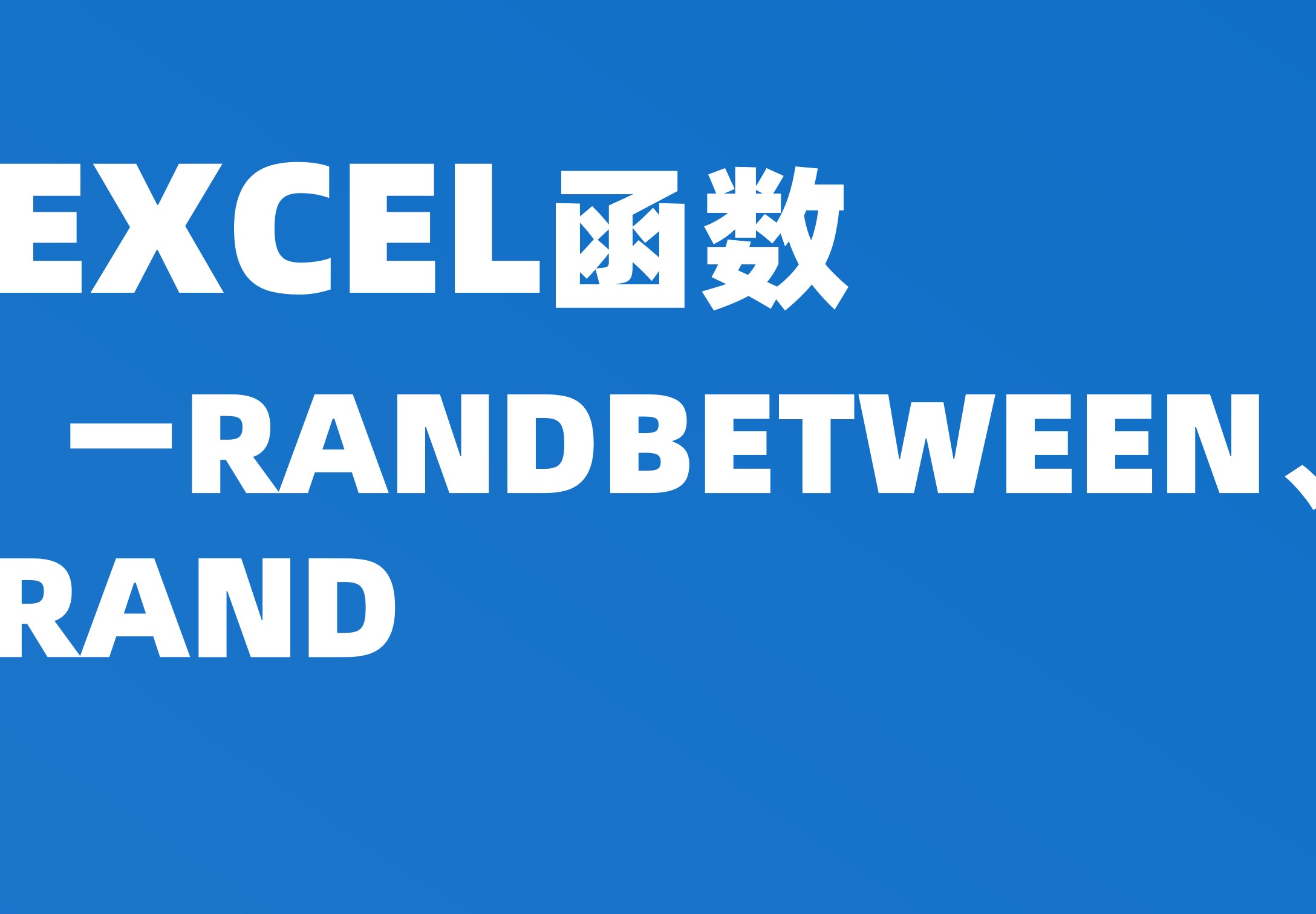 函数：RANDBETWEEN、RAND