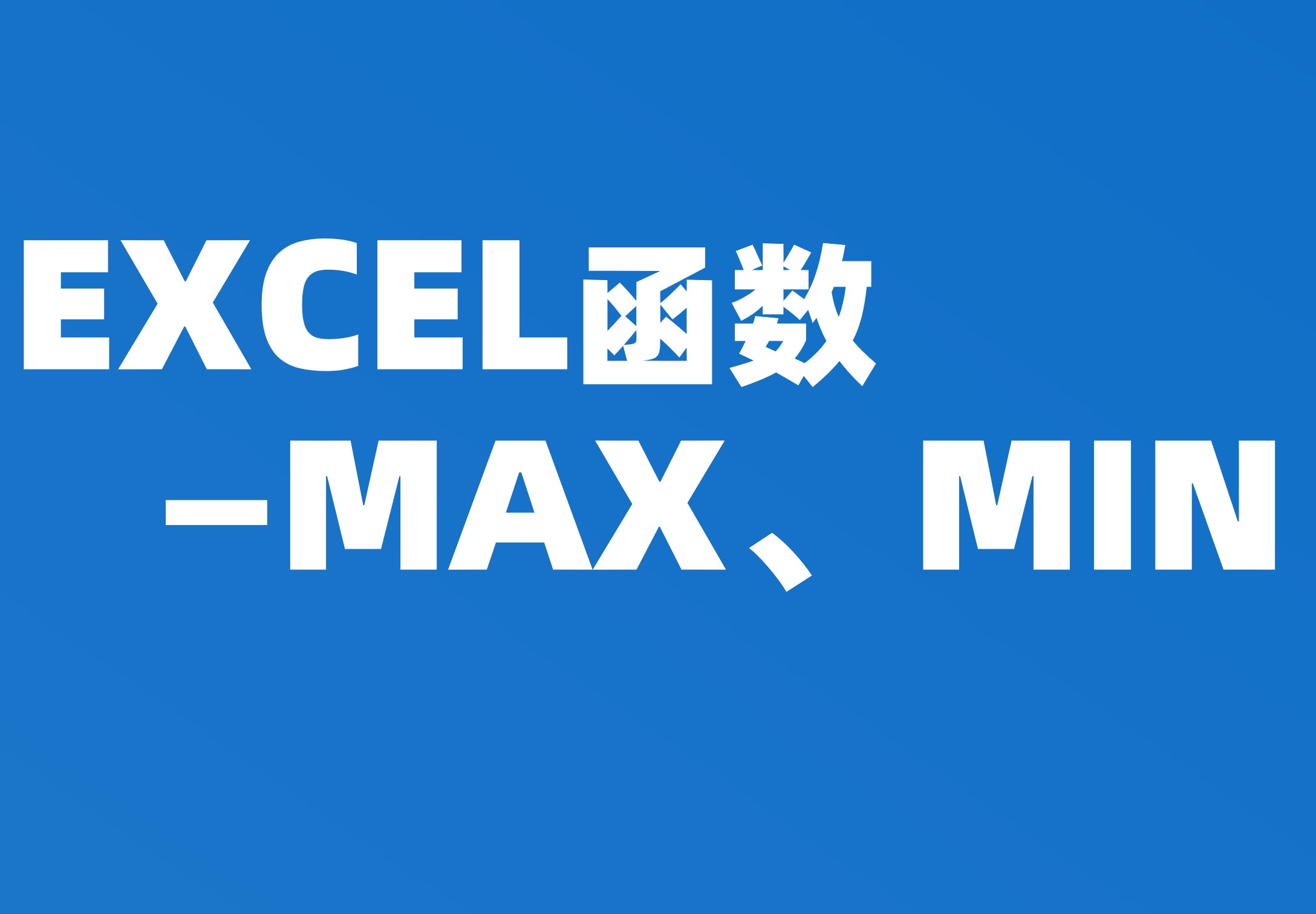 函数：MAX、MIN