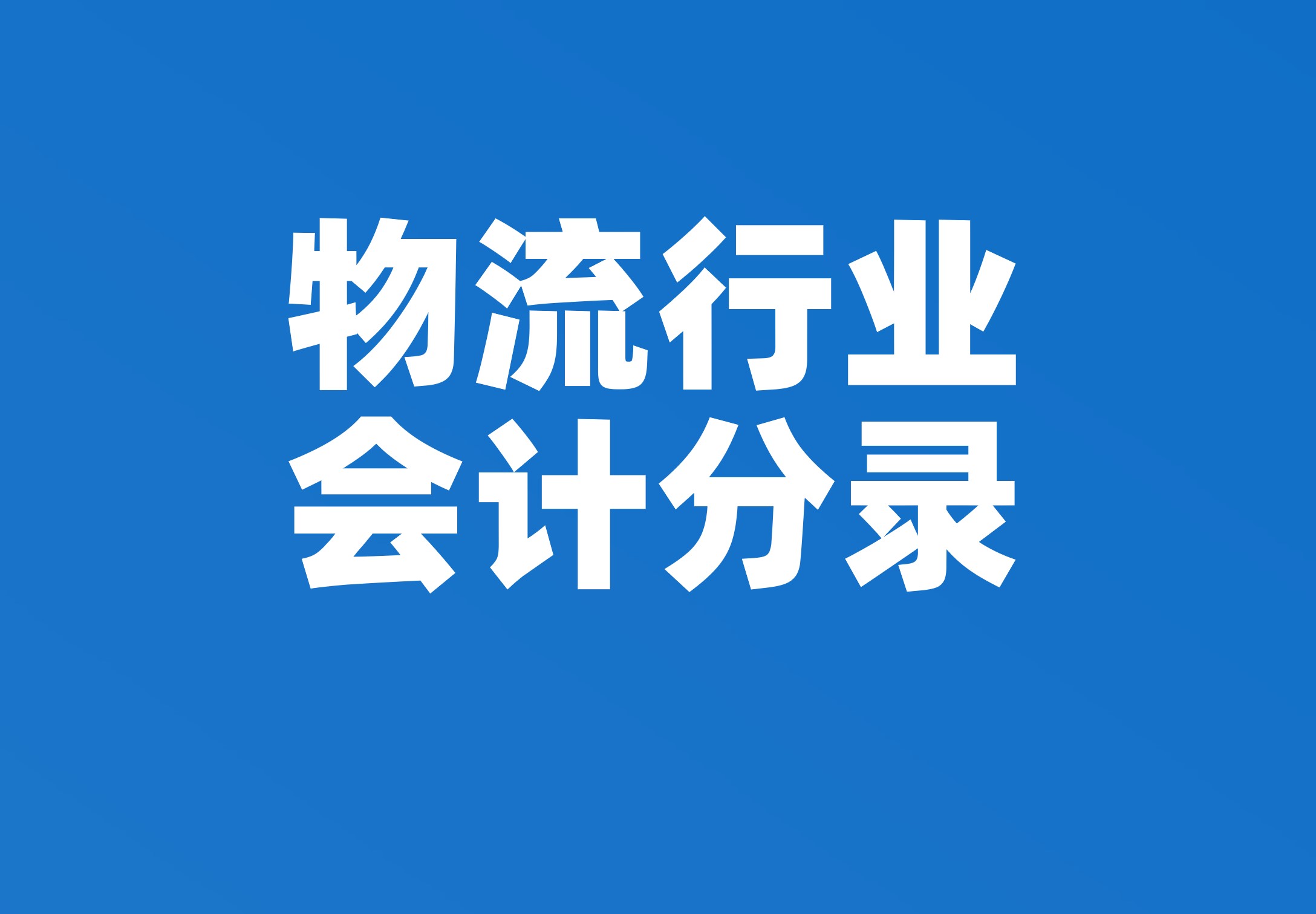 物流行业会计分录