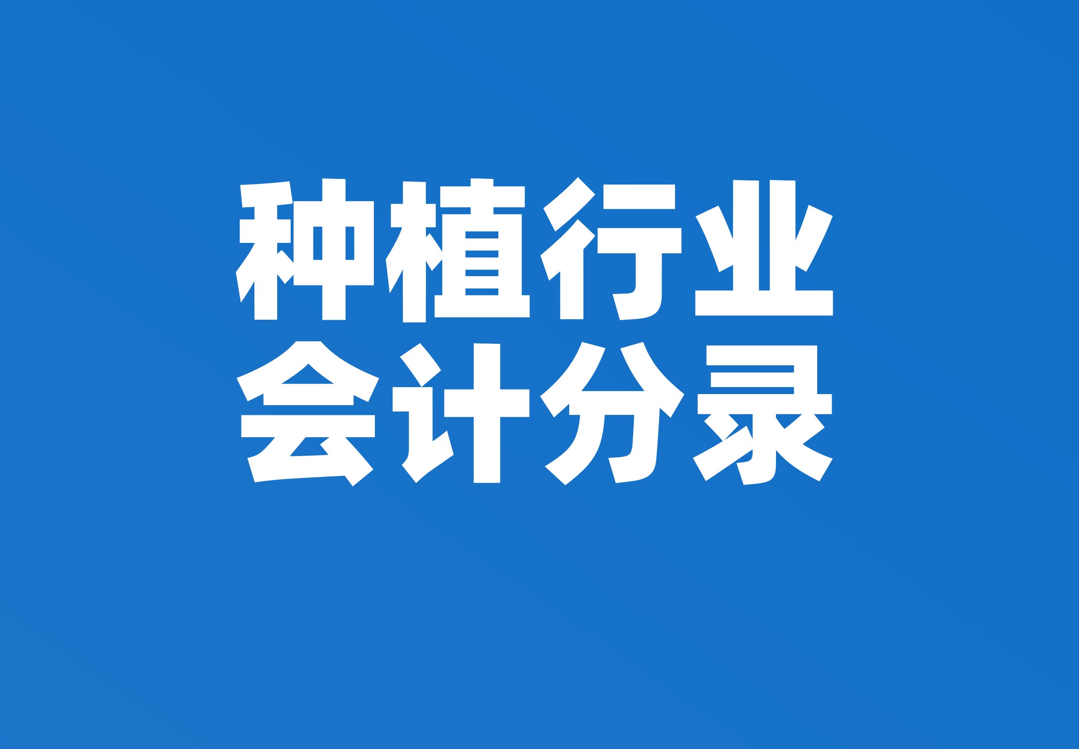 种植行业会计分录