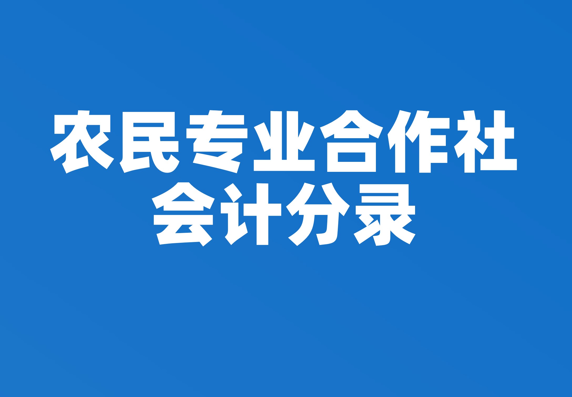 农民专业合作社会计分录